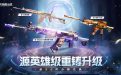 CF源英雄級武器換購活動網址